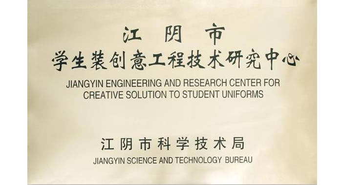 江阴市学生装创意工程技术研究中心